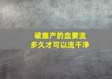 破腹产的血要流多久才可以流干净