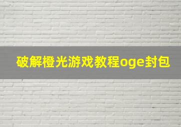 破解橙光游戏教程oge封包