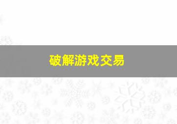 破解游戏交易