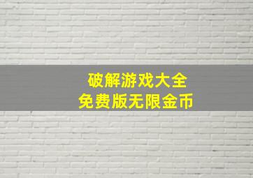 破解游戏大全免费版无限金币