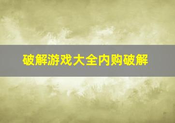 破解游戏大全内购破解