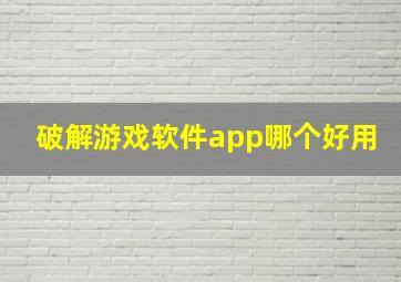 破解游戏软件app哪个好用