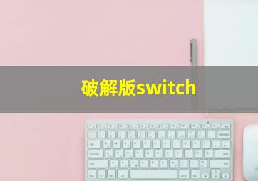 破解版switch