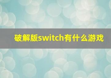 破解版switch有什么游戏