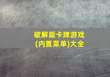 破解版卡牌游戏(内置菜单)大全