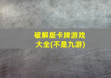 破解版卡牌游戏大全(不是九游)