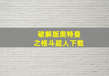 破解版奥特曼之格斗超人下载