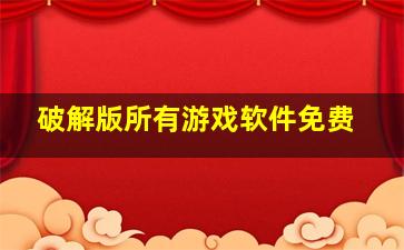 破解版所有游戏软件免费