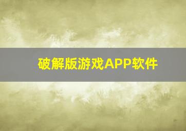 破解版游戏APP软件