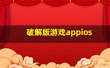 破解版游戏appios