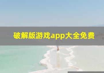 破解版游戏app大全免费