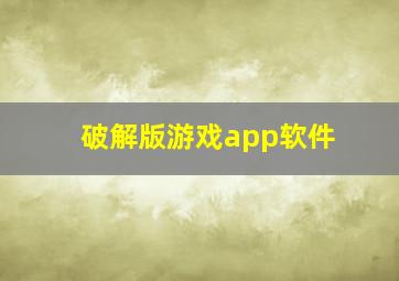 破解版游戏app软件