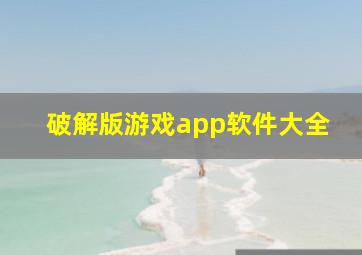 破解版游戏app软件大全