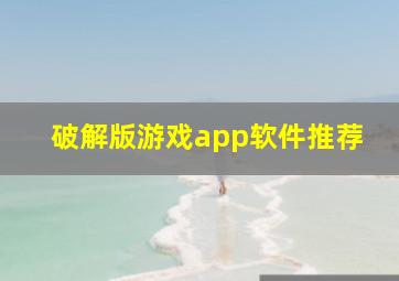 破解版游戏app软件推荐