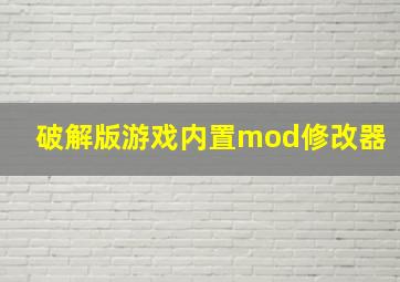 破解版游戏内置mod修改器