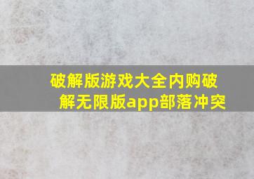 破解版游戏大全内购破解无限版app部落冲突