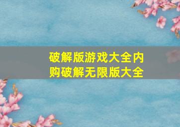 破解版游戏大全内购破解无限版大全