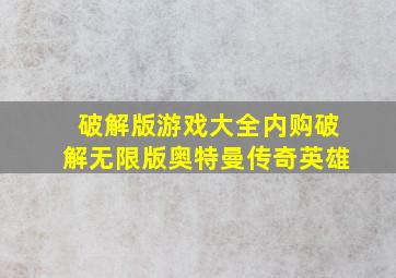 破解版游戏大全内购破解无限版奥特曼传奇英雄