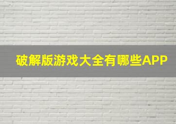 破解版游戏大全有哪些APP