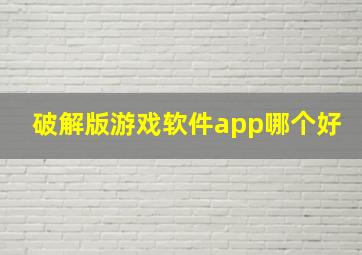 破解版游戏软件app哪个好