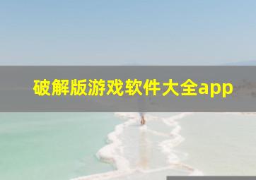 破解版游戏软件大全app