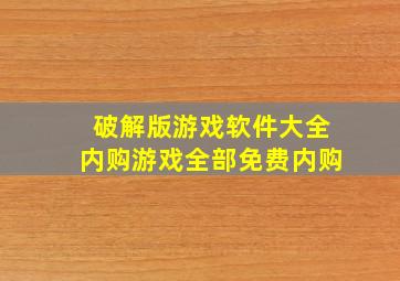 破解版游戏软件大全内购游戏全部免费内购