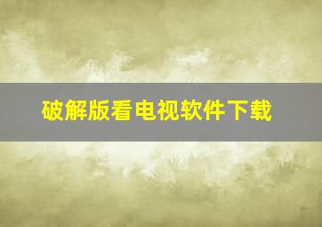 破解版看电视软件下载