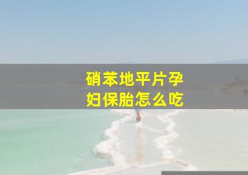 硝苯地平片孕妇保胎怎么吃