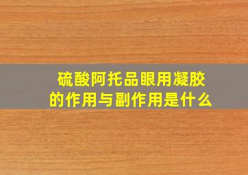 硫酸阿托品眼用凝胶的作用与副作用是什么