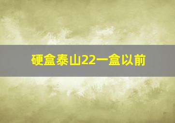 硬盒泰山22一盒以前