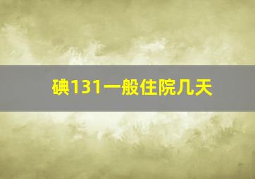 碘131一般住院几天