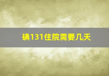 碘131住院需要几天