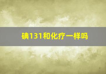 碘131和化疗一样吗