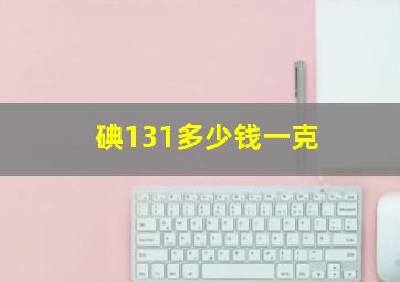 碘131多少钱一克