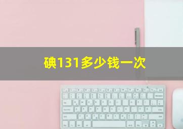 碘131多少钱一次