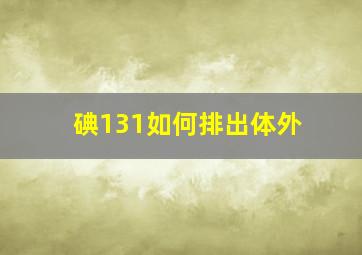 碘131如何排出体外