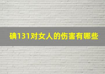 碘131对女人的伤害有哪些