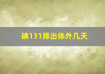 碘131排出体外几天