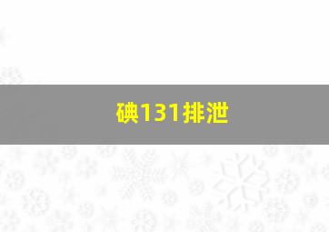 碘131排泄