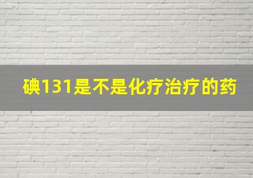 碘131是不是化疗治疗的药