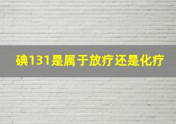 碘131是属于放疗还是化疗