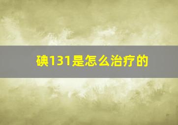 碘131是怎么治疗的