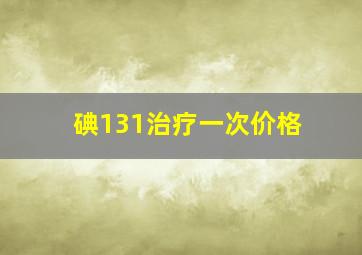 碘131治疗一次价格