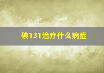 碘131治疗什么病症