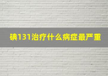 碘131治疗什么病症最严重