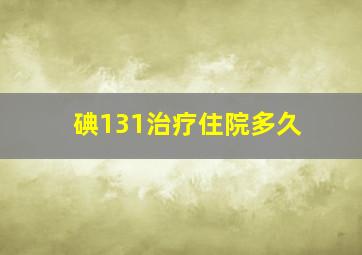 碘131治疗住院多久