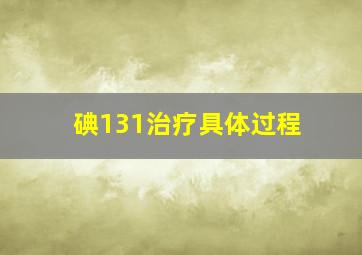 碘131治疗具体过程