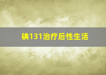 碘131治疗后性生活