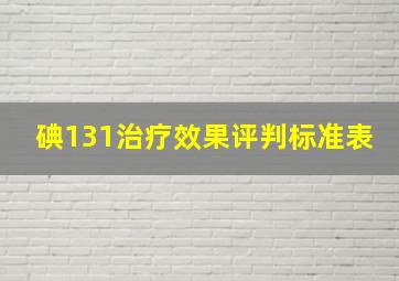 碘131治疗效果评判标准表