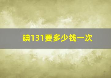 碘131要多少钱一次